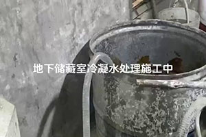 地下儲藏室冷凝水處理施工視頻