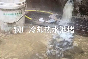 鋼廠冷卻（què）熱水池堵漏（lòu）施（shī）工視頻