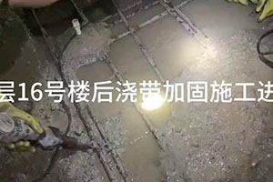 樓後（hòu）澆帶加固（gù）施工