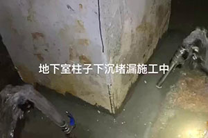 地下室柱子下沉堵（dǔ）漏施工