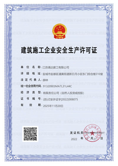 建築施（shī）工企業安全（quán）生產許可證-91香蕉小视频建工