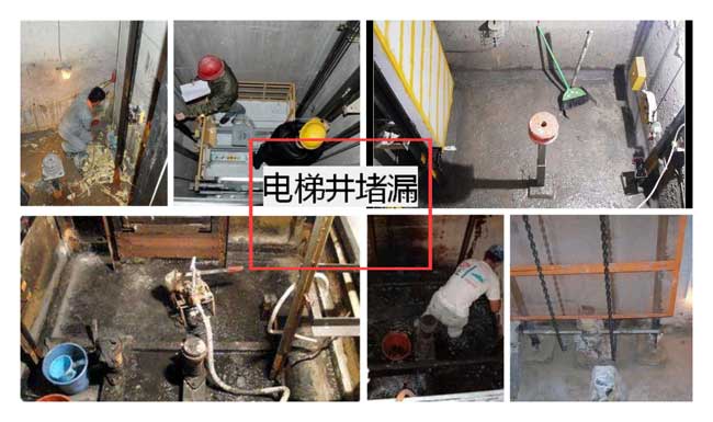 電(diàn)梯(tī)井堵漏