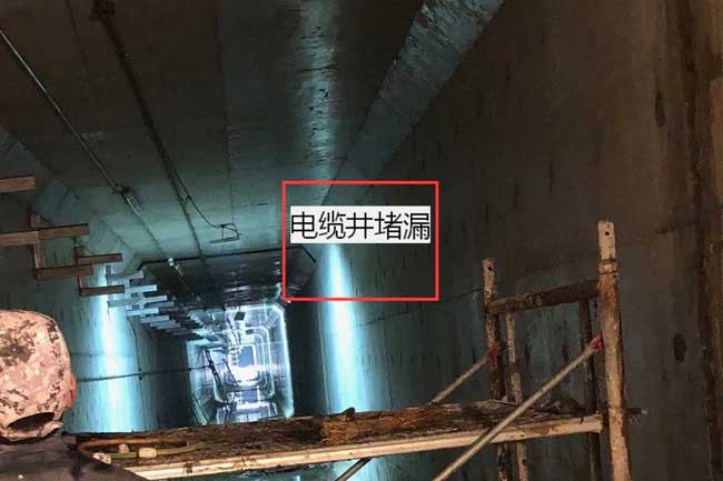 電纜溝（gōu）堵漏