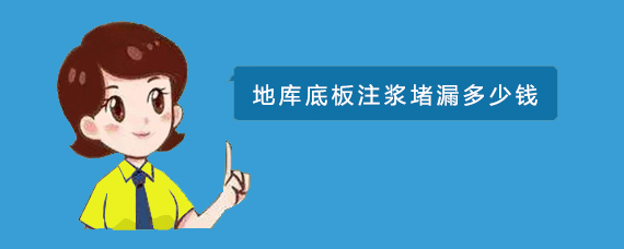 地庫底板（bǎn）注漿堵漏